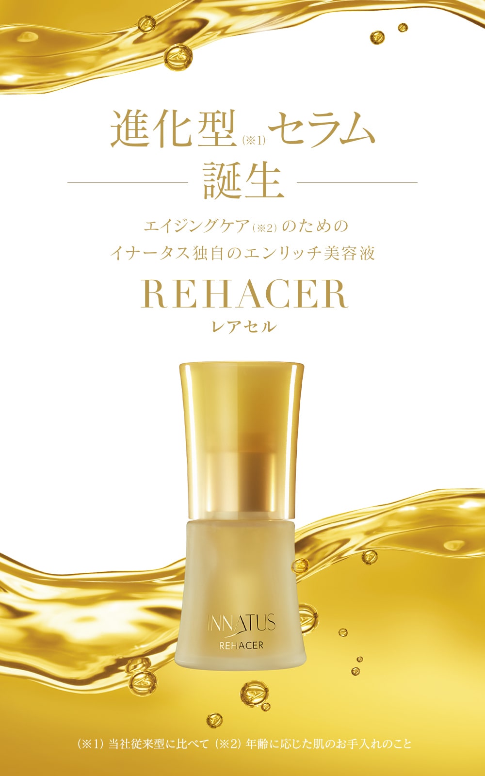 新品 送料込 イナータス レアセル スキンケア 美容液 未開封品 INNATUS｜REHACER – イナータスオンラインストア